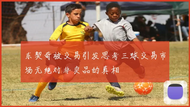 东契奇被交易引发思考三球交易市场无绝对非卖品的真相