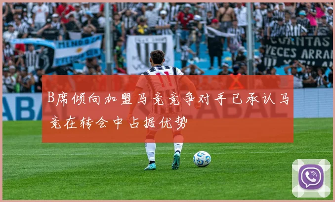 B席倾向加盟马竞竞争对手已承认马竞在转会中占据优势
