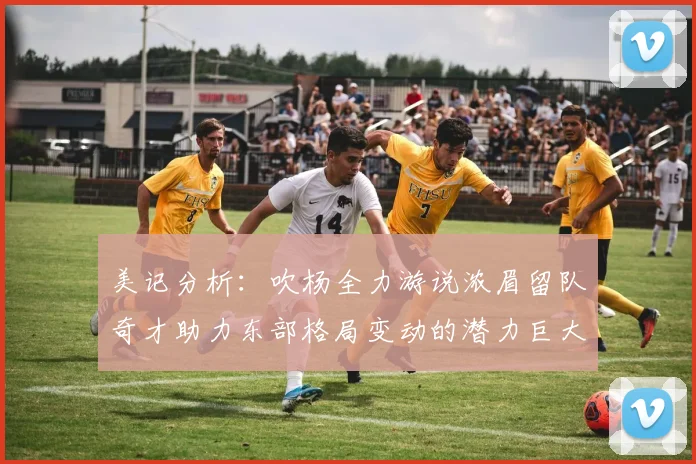 美记分析：吹杨全力游说浓眉留队奇才助力东部格局变动的潜力巨大