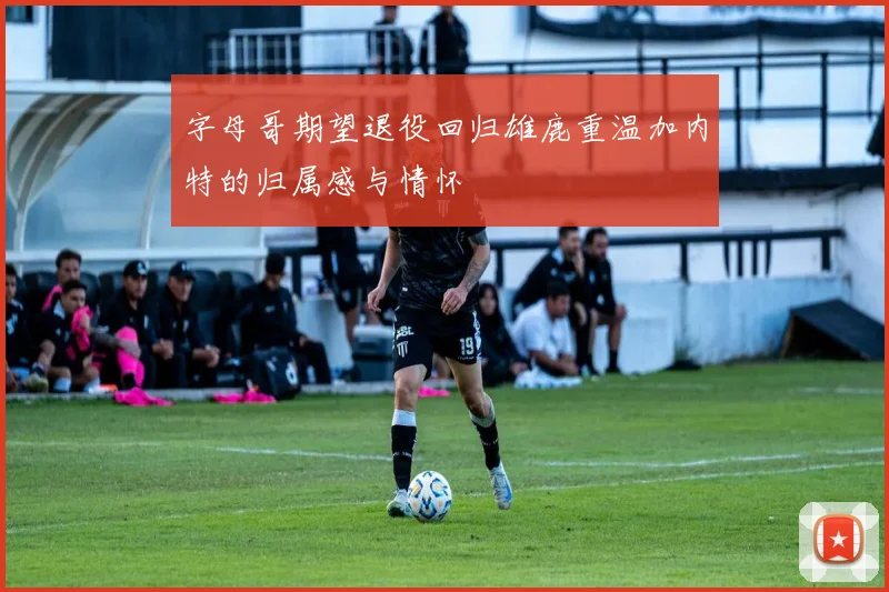 字母哥期望退役回归雄鹿重温加内特的归属感与情怀
