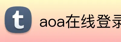 aoa在线登录 Logo
